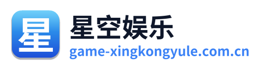 星空娱乐